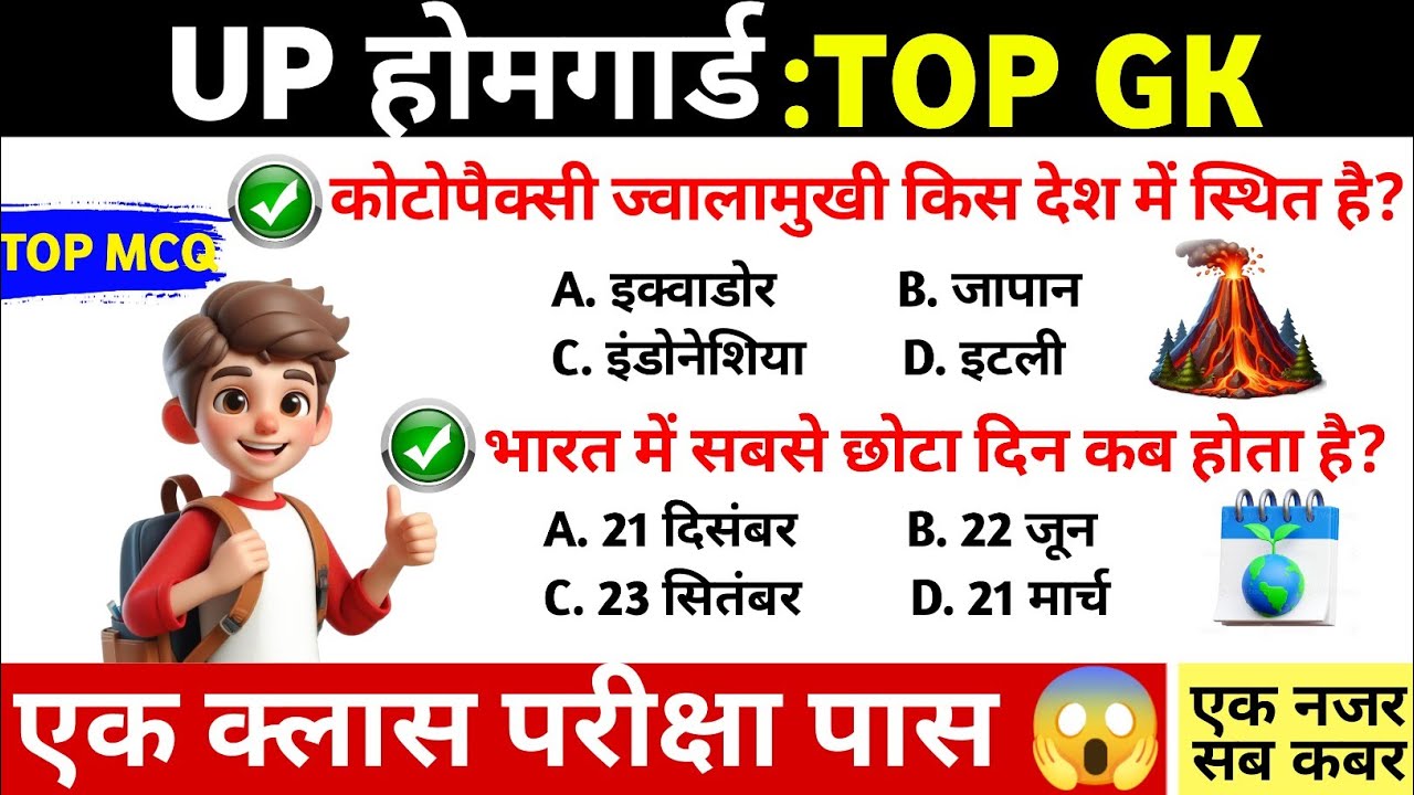 UP होमगार्ड GK TOP MCQ | 1 क्लास में परीक्षा पास | UP GK Important Questions