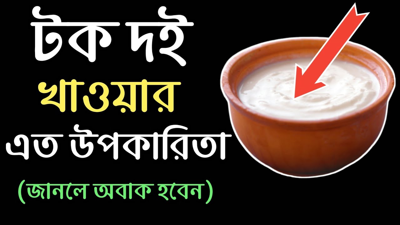 টক দই রোজ দুপুরে খেলে কি হয় | টক দই এর উপকারিতা | (New)