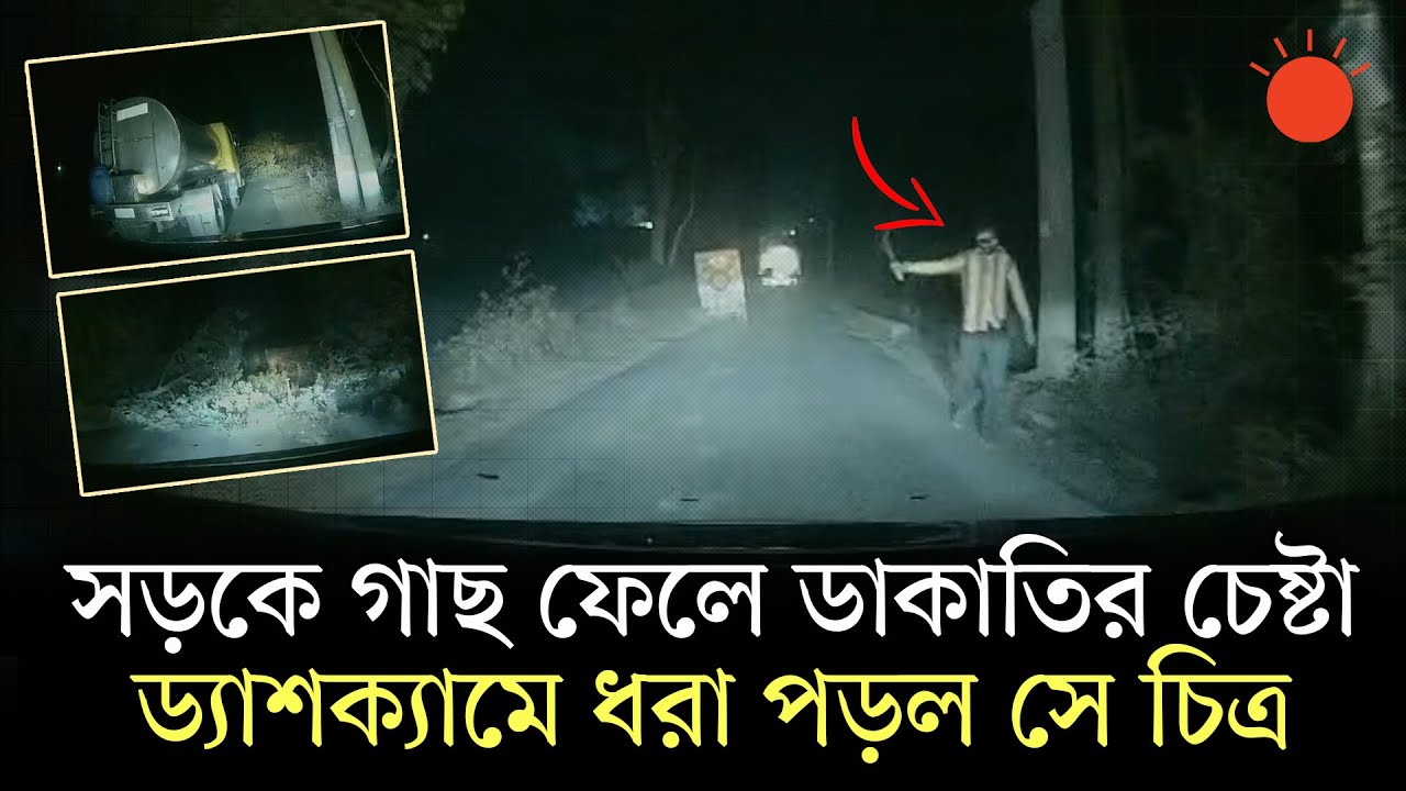 চালকের দক্ষতায় যেভাবে ডাকাত দলের হাত থেকে রক্ষা পেলেন যাত্রীরা | Savar Robbery | Dashcam Footage