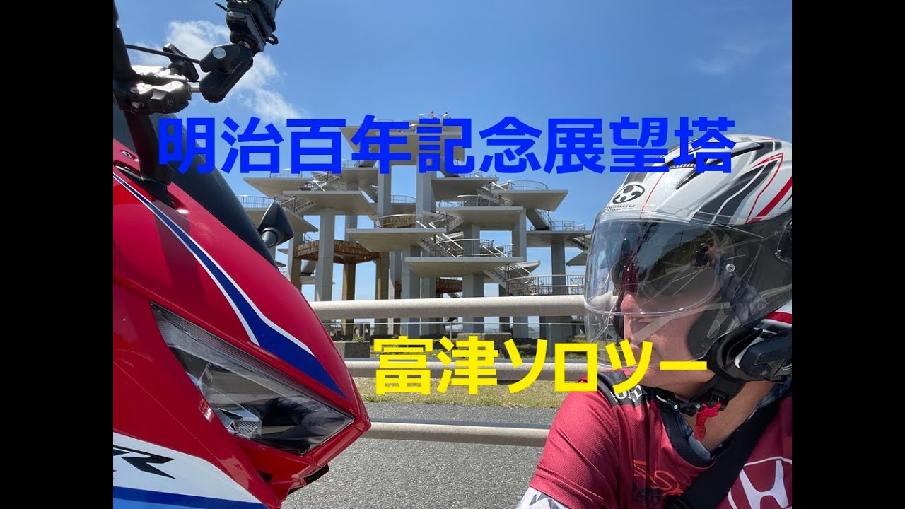 【CBR650R(RH17)】そうだ！映えスポット明治百年記念展望塔で写真を撮ろう！