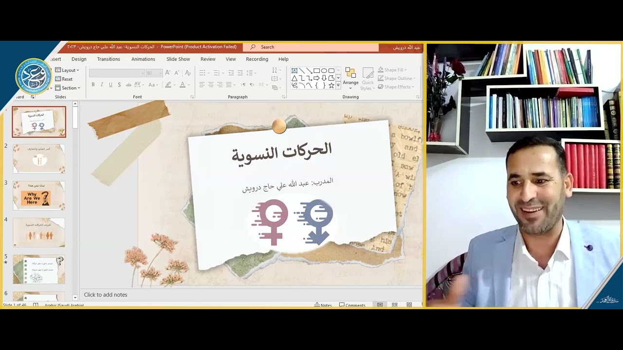 الحركات النسوية النشأة والمآل1 / الأستاذ عبد الله درويش / مكتب المرأة وعد . /