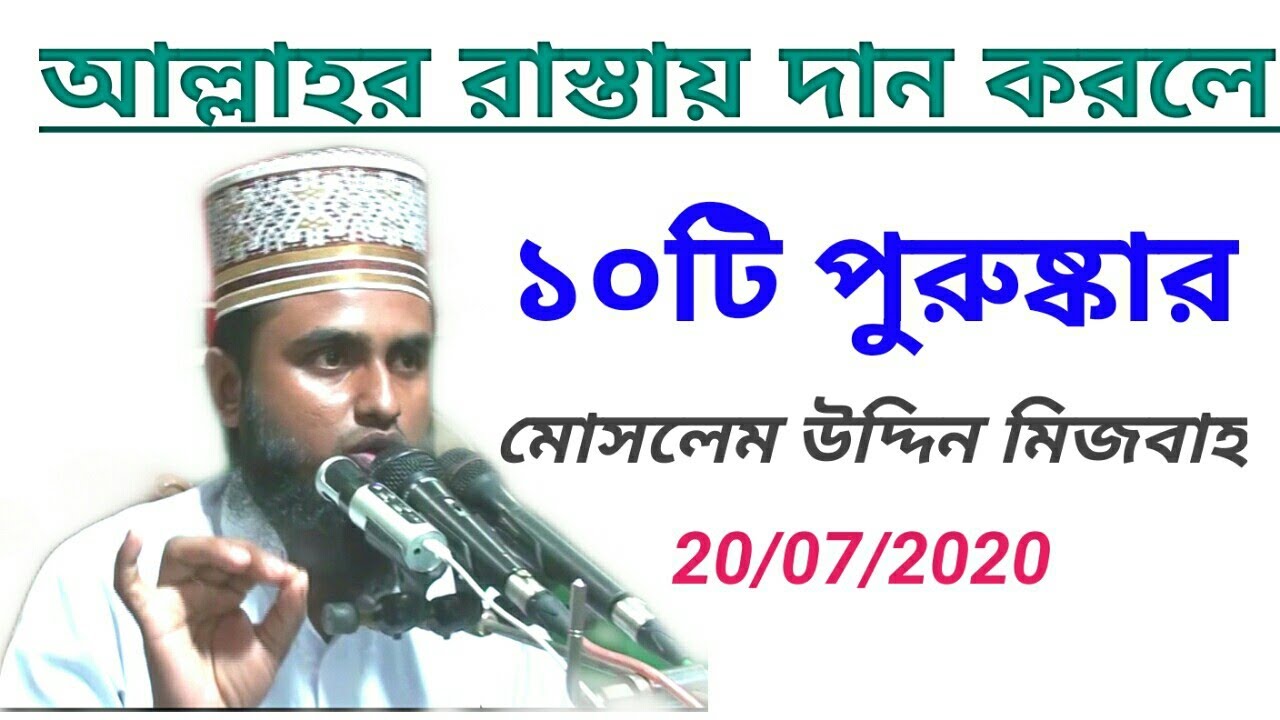 আল্লাহর রাস্তায় দান করলে ১০টি পুরুষ্কার@মোসলেম উদ্দিন মিজবাহ Moslem Uddin Mijbah