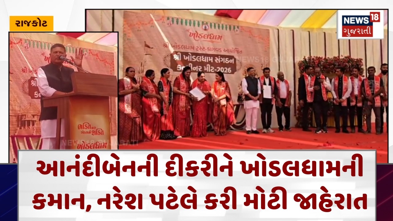 Khodaldham Latest News | આનંદીબેનની દીકરીને ખોડલધામની કમાન, નરેશ પટેલે કરી મોટી જાહેરાત| N18V