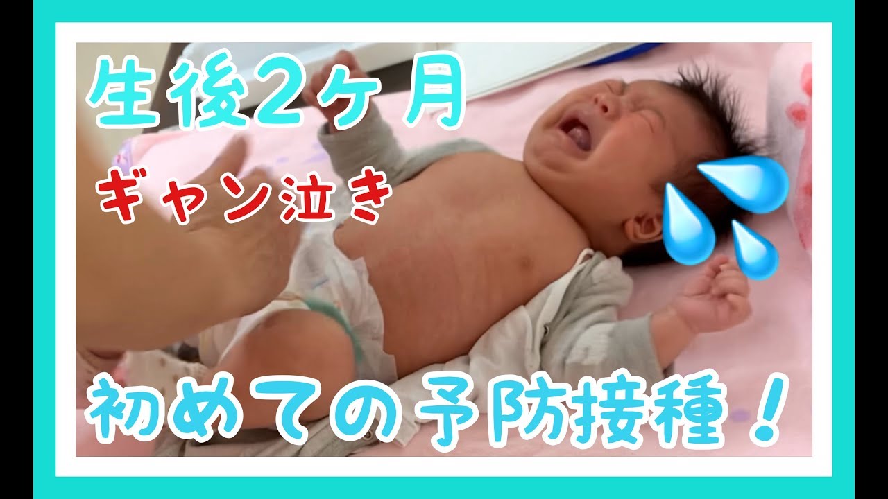 【生後2ヶ月】の赤ちゃん【初めての予防接種】に密着！
