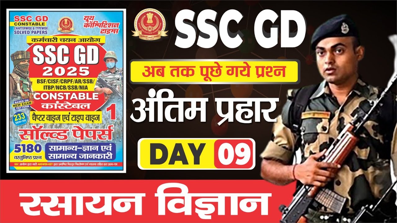 SSC GD 2025 BSF/CISF/CRPF/ITBP रसायन विज्ञान (DAY-09) YCT Books