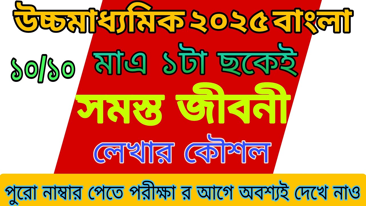 উচ্চমাধ্যমিক বাংলা জীবনীমূলক রচনা লেখার ছক।Jiboni Rachana / Latest Biography writing pattern .