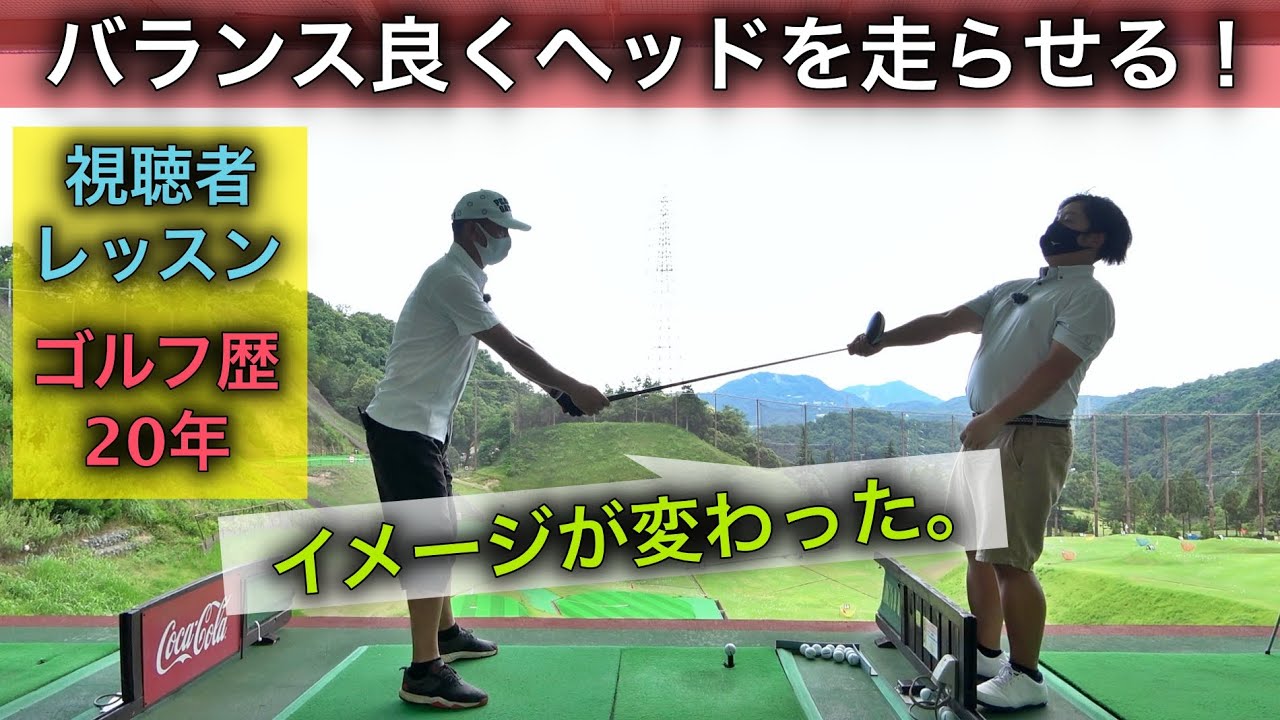 【視聴者レッスン】長いクラブを安定させるヘッドの走らせ方！独学ゴルフ歴20年のスイングイメージが変わった！