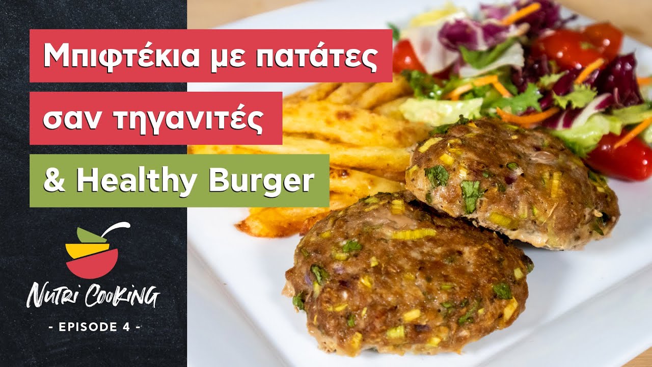 Μπιφτέκια με πατάτες σαν τηγανιτές & Healthy Burger / Nutri Cooking (ep.4)