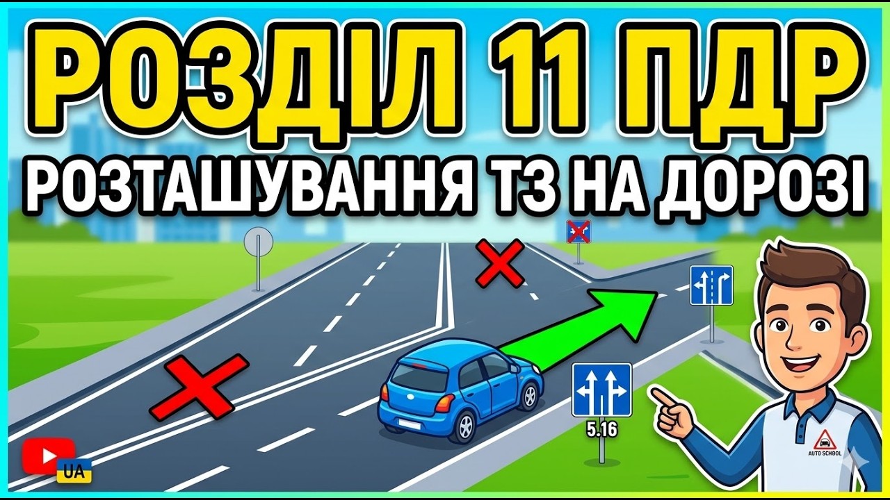 ПДР України 2026. Розділ 11: Розташування транспортних засобів на дорозі. Повний розбір.