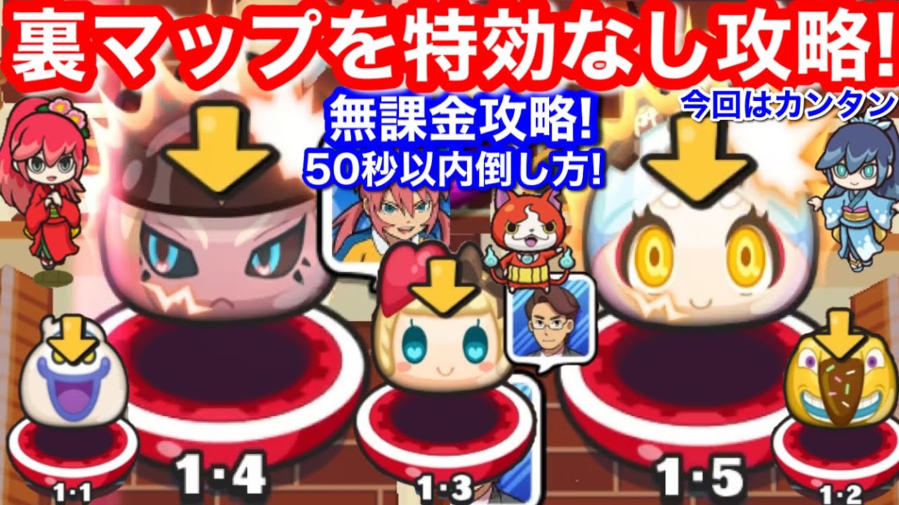 50秒以内 無特効 裏マップ 倒し方 封印 1-4 パティシエ 紗夜 1.4 1-5 チョコっと 卵の君 1.5【妖怪ウォッチぷにぷに】無課金 ぷにぷに 特効なし 裏ステージ バレンタイン YoKai
