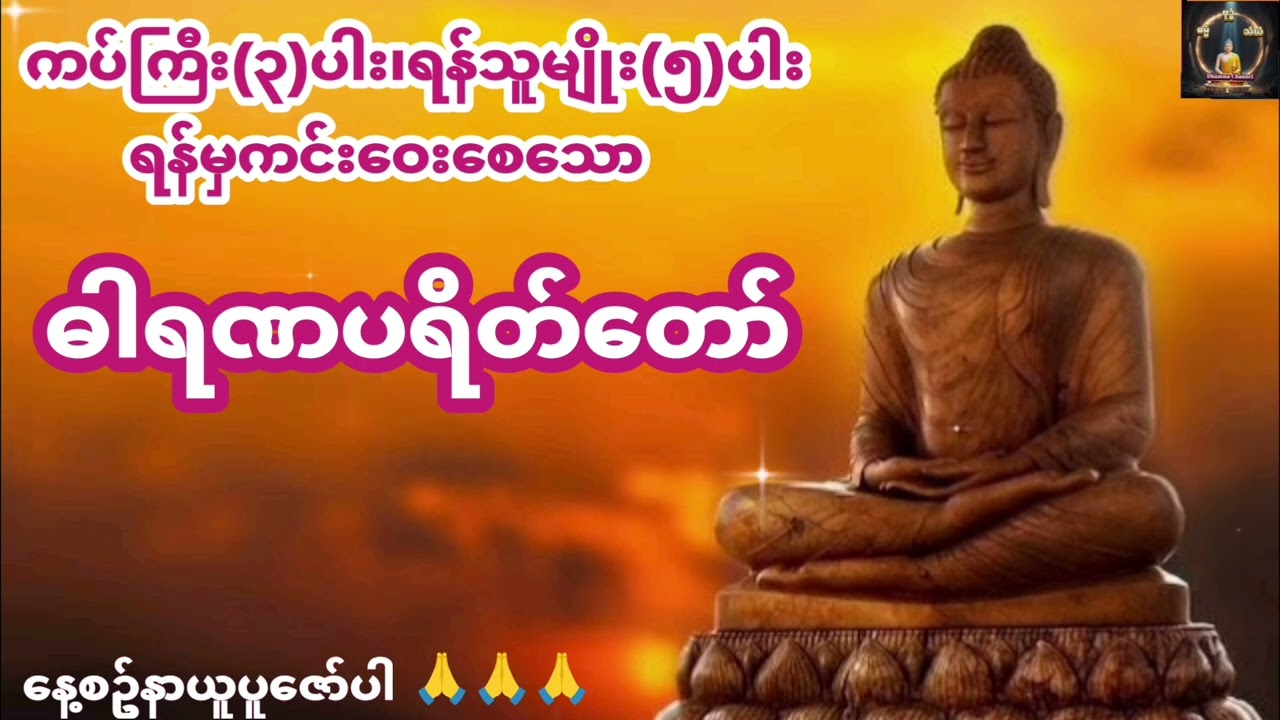 အန္တရာယ်ကင်း ဘေးရှင်းစေသော ဓါရဏပရိတ်တော်#ပရိတ်တရားတော်များ #မေတ္တာပို့များ #dhamma #buddha 