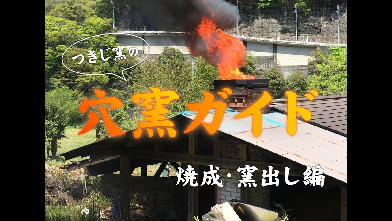 穴窯ガイド＜焼成・窯出し編＞