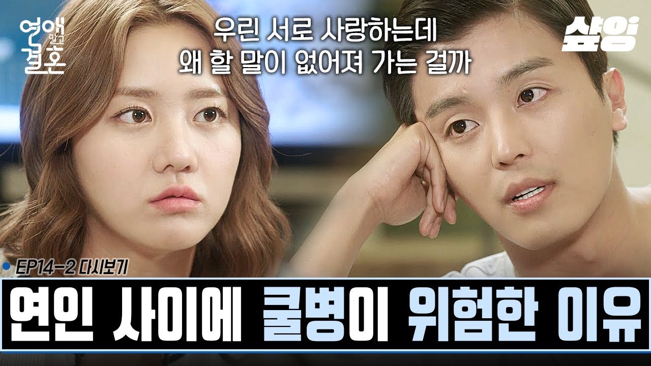 [#연애말고결혼] 쿨한척하느라 서로 속만 상한 연우진X한그루😭 입을 다물었더니 다시는 입을 열 수 없게 되었다.. | #샾잉