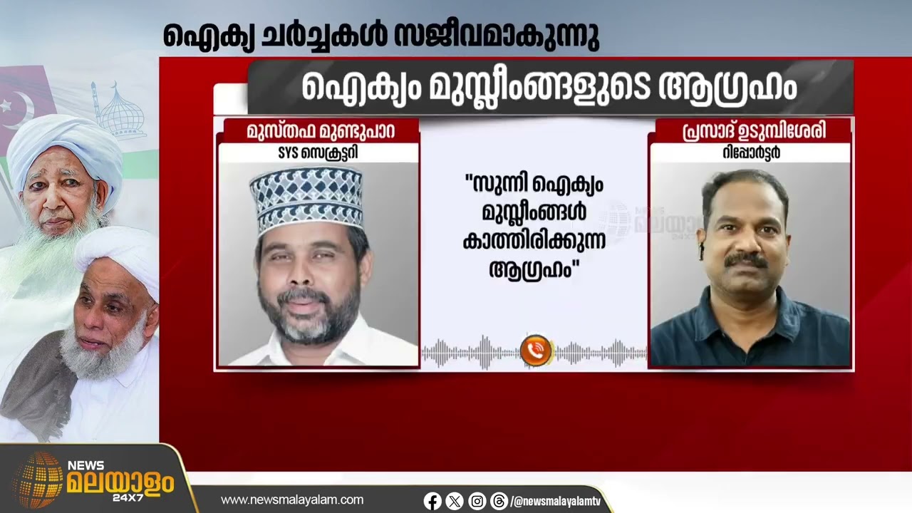 ഐക്യം ആവശ്യം; കാന്തപുരത്തിൻ്റെ നിലപാട് സ്വാഗതം ചെയ്ത് EK വിഭാഗം നേതാക്കൾ