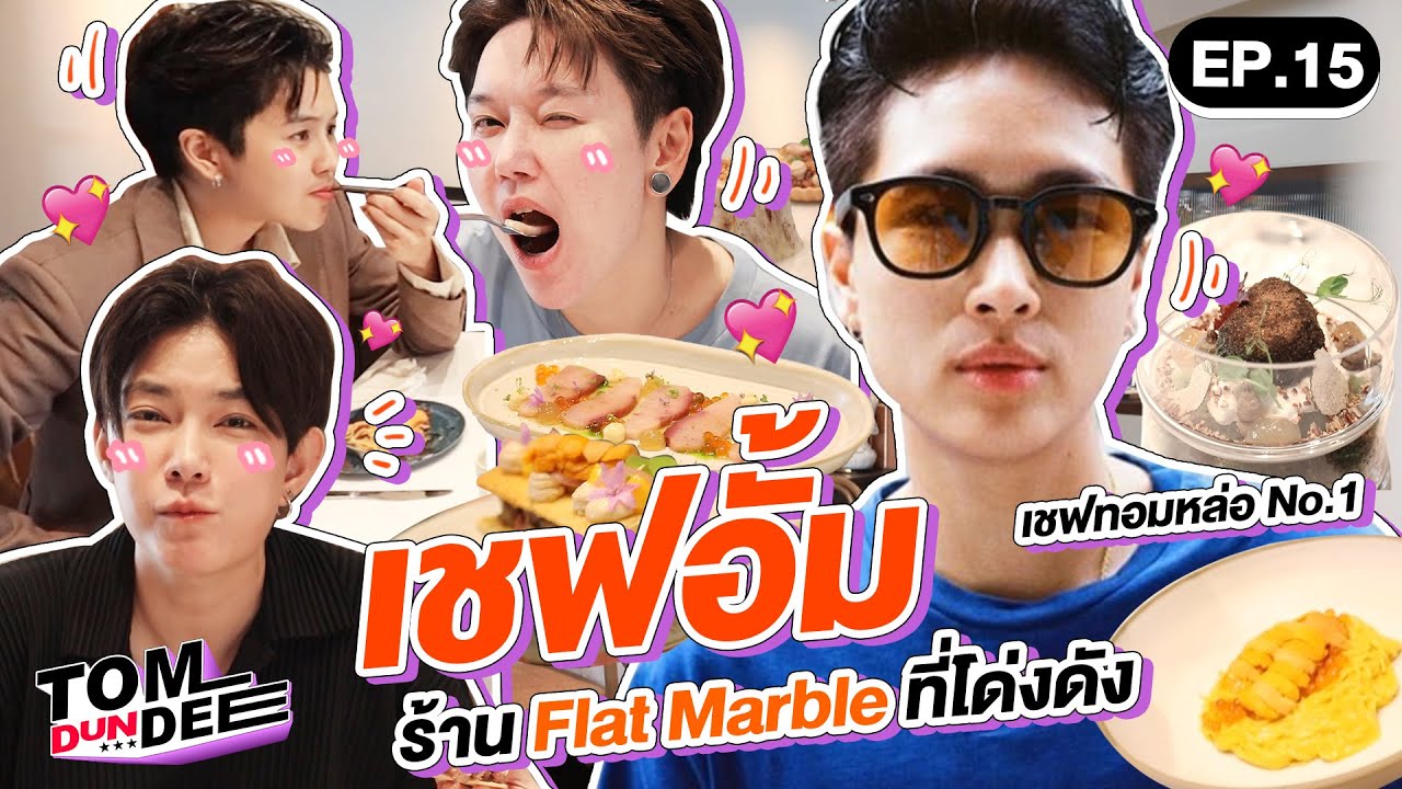 [Eng Sub] ทอมดันดีย์ x เชฟอั้ม ร้าน Flat Marble ที่โด่งดัง !!  EP 15 l ทอม ดัน ดีย์