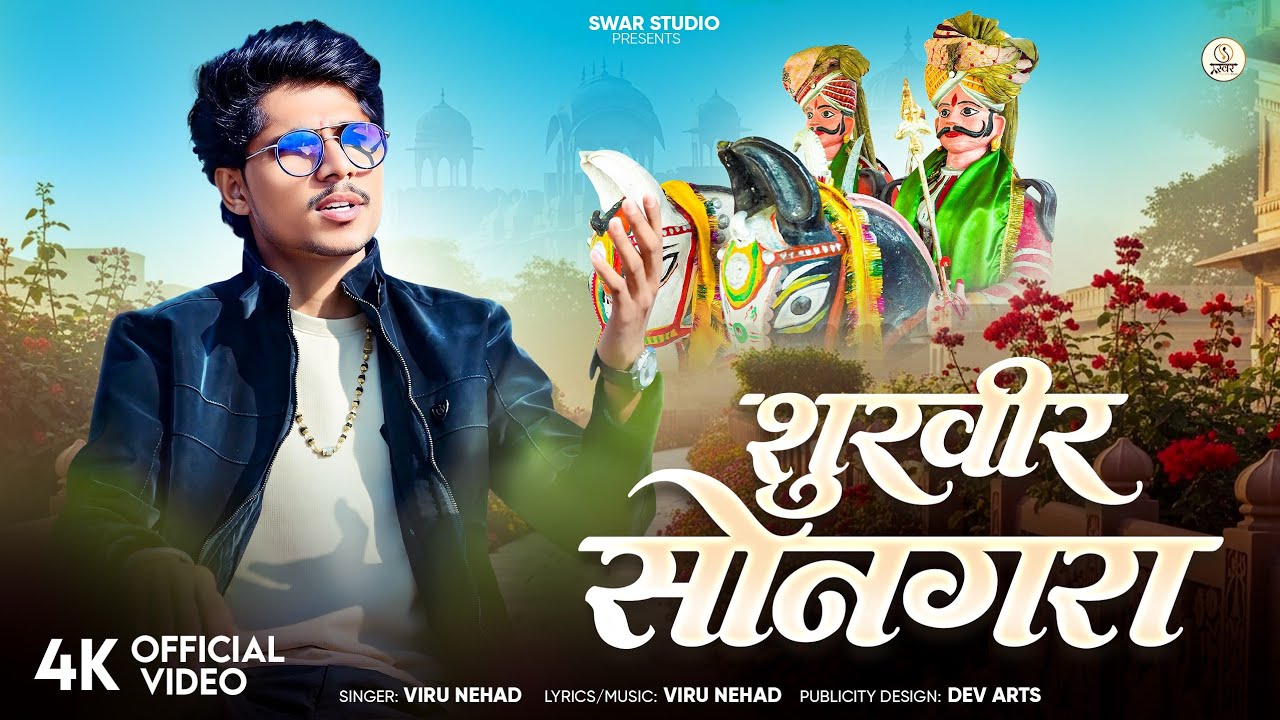शूरवीर सोनगरा | Viru Nehad | Songra Momaji New Bhajan 2026