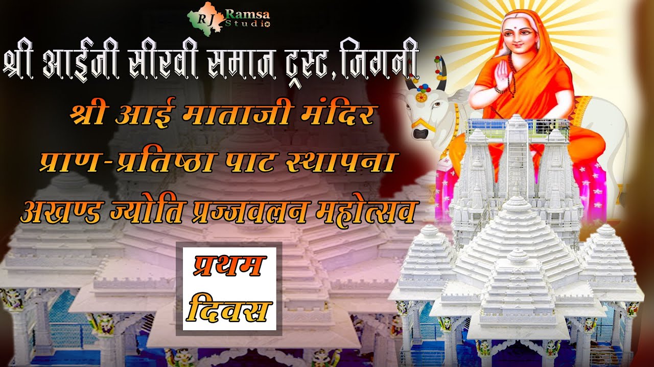 LIVE DAY-1 श्री आईजी सीरवी समाज ट्रस्ट, जिगनी || जिगनी प्राण-प्रतिष्ठा महोत्सव || RJ Ramsa Studio