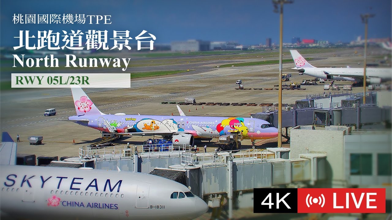 🔴 TPE 4K桃園國際機場 北跑道觀景台即時影像｜Taoyuan International Airport North Runway Live plane spotting