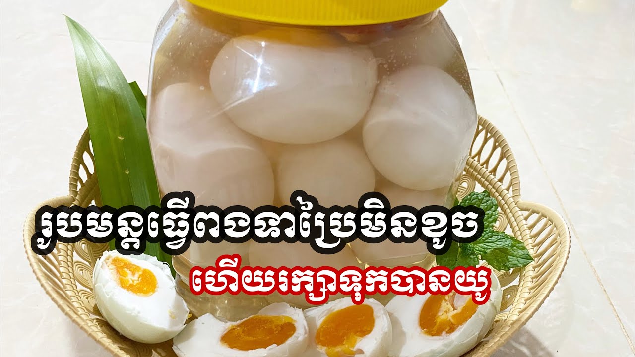 How to make Salted duck eggs | រូបមន្តធ្វេីពងទាប្រៃមិនខូចហេីយរក្សាទុកបានយូ - Khmer foods