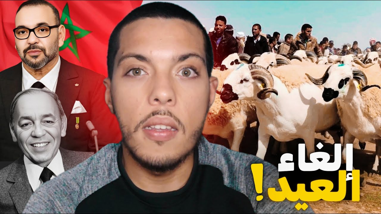 إلغاء عيد الأضحى في المغرب... ما السبب وراء هذا القرار المفاجئ ؟! - القصة الكاملة.
