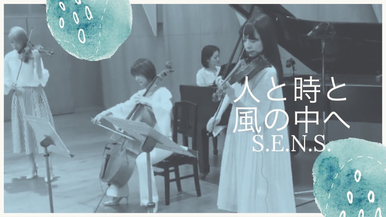 人と時と風の中へ／S.E.N.S｜クラシカルカバー