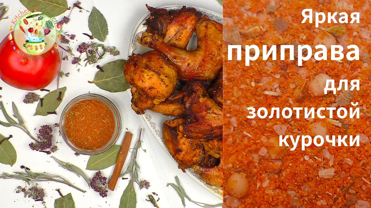 Яркая приправа для золотистой курочки