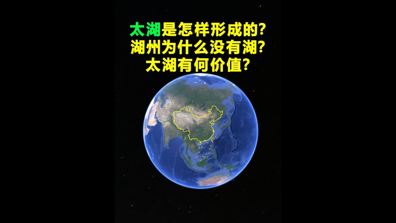 湖州为什么没有&ldquo;湖&rdquo;？太湖是怎样形成的？太湖有何价值优势？一条视频告诉你！#太湖#湖州#太湖是怎样形成#鼋头渚