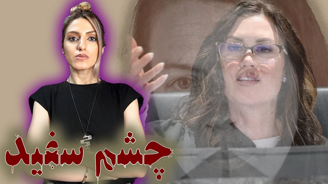 لین هرنن؛ نه هر نان و نمک خور می شود دوست! (چکیده ی ۱۵۰ ساعت محاکمه + ۱۵ ساعت بازجویی/۲۰۲۴)