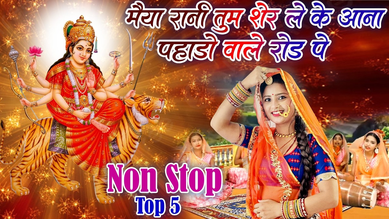 नवरात्रि स्पेशल भजन-मैया रानी तुम शेर ले के आना पहाडी वाले रोड |Mata Bhajan| Chaitra Navratri Bhajan