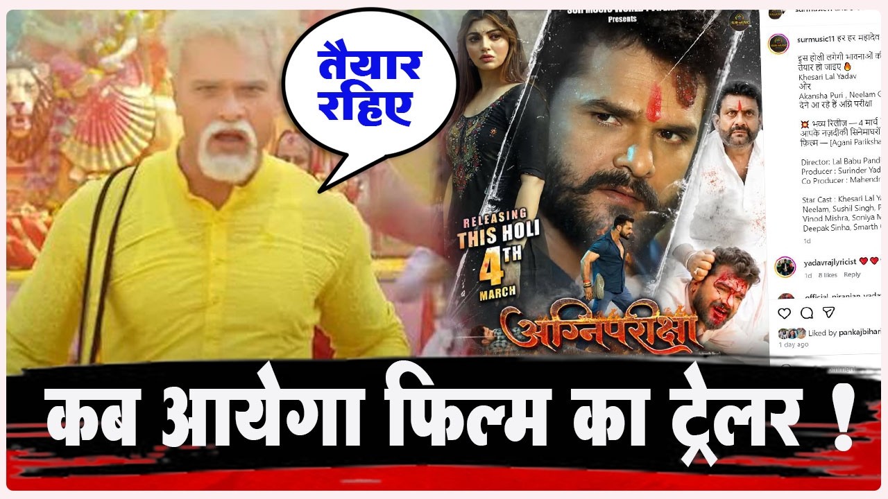 Khesari LAL YADAV का फिल्म ' Agnipariksha ' का कब आएगा ट्रेलर - आयी बड़ी जानकारी ! Aakansha ! Neelam