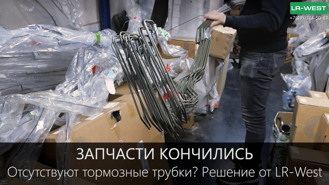 Тормозные трубки на Discovery 3\4 от LR-WEST | Решение проблемы отсутствия запчастей