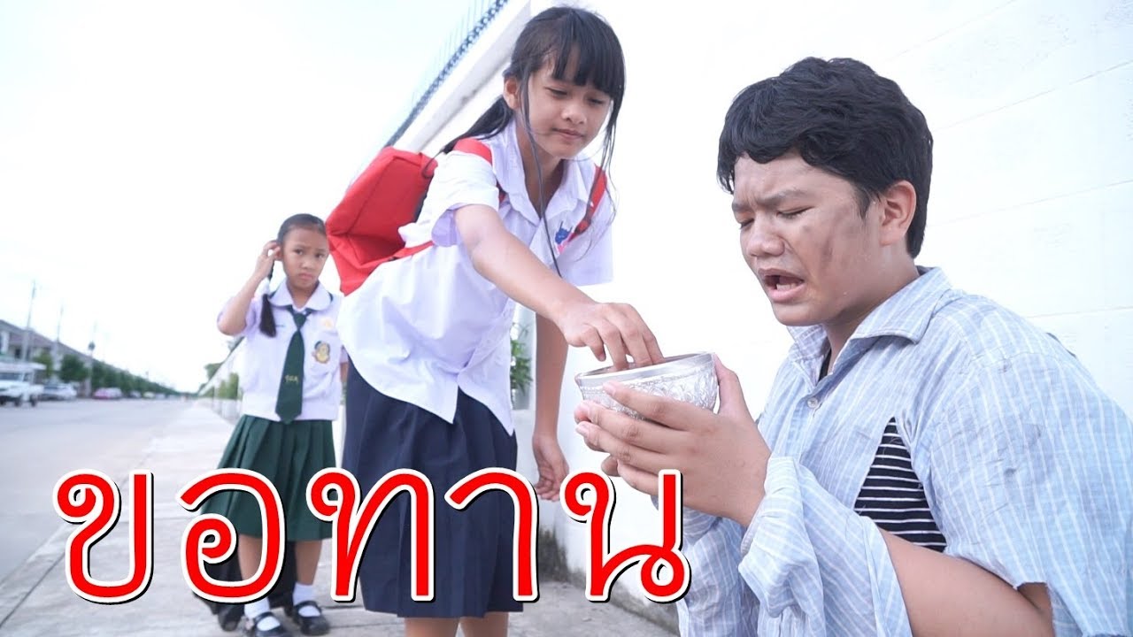ขอทานเจ้าเล่ห์ พญานาคตามหาไข่ ละครสั้นรวมมิตร I น้องดาว