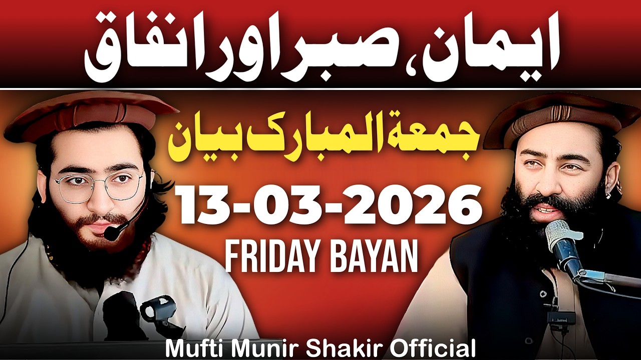 FRIDAY BAYAN By Molana Abdu Rehman Shakir 13 03 2026 || Mufti Munir Shakir Official
