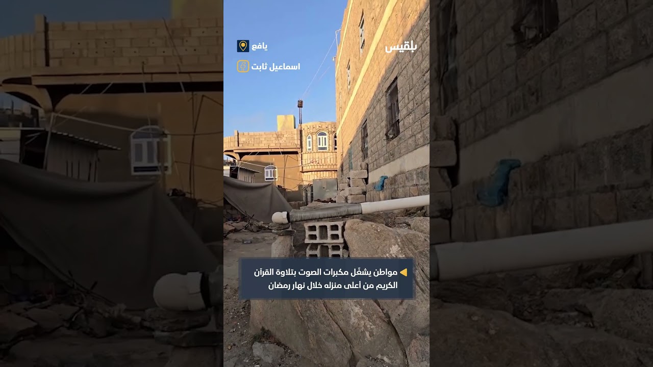 مواطن في يافع يشغّل مكبرات الصوت بتلاوة القرآن الكريم من أعلى منزله خلال نهار شهر رمضان