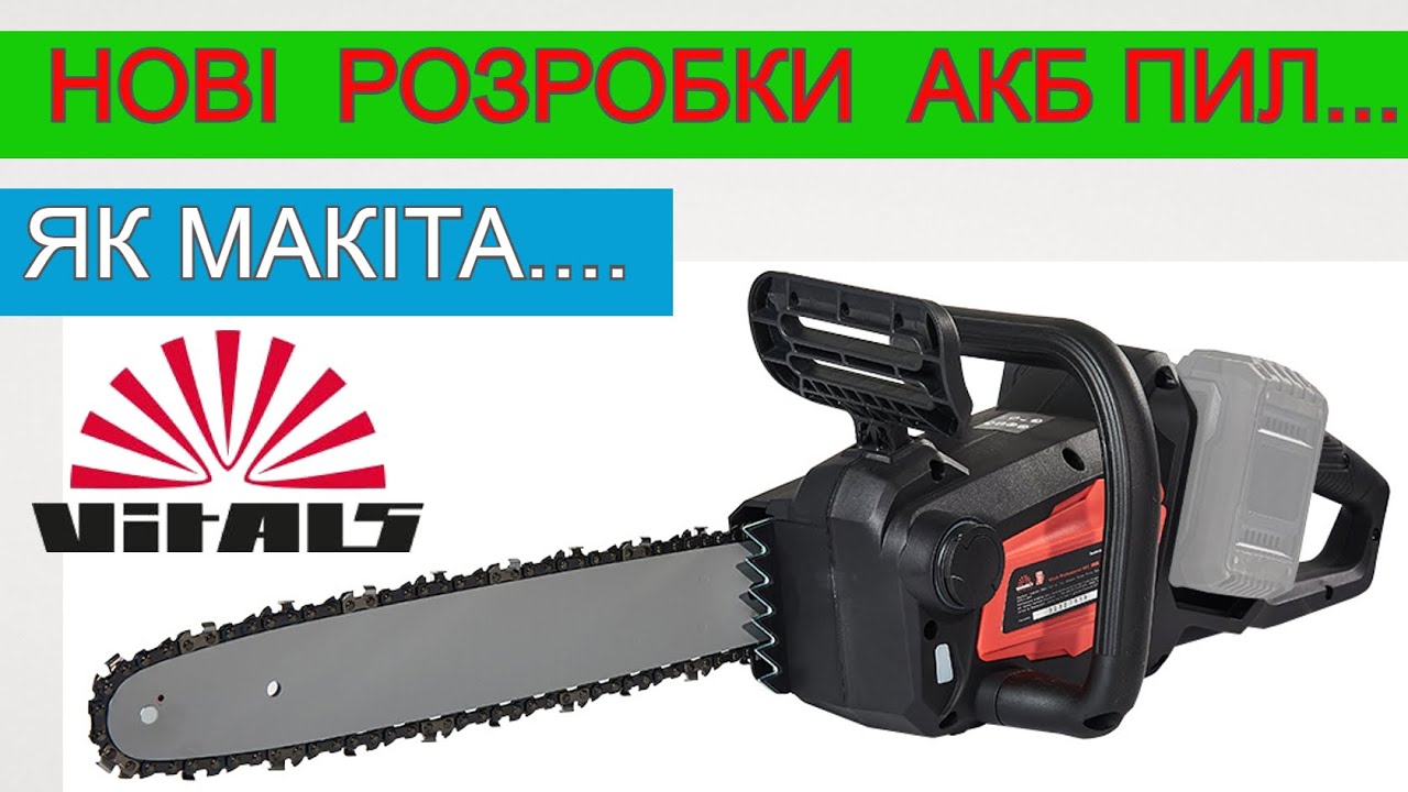 🆘 Vitals робе як МАКІТА 😮‍💨 Найкраща Акумуляторна Пила AKZ 3606