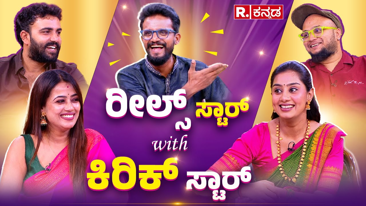 Reels Star with Kirik Star | ರೀಲ್ಸ್ ಸ್ಟಾರ್ ಜೊತೆ ಕಿರಿಕ್ ಸ್ಟಾರ್ | Republic Kannada Special