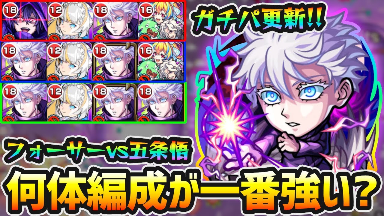 【五条悟vsフォーサー】※ガチパ更新！こりゃマジで強いわ。継続自強化×遅延×割合SSがチート級！果たして何体編成が最強なのか！？実際に《1体・2体・3体》編成で試してみた【けーどら】