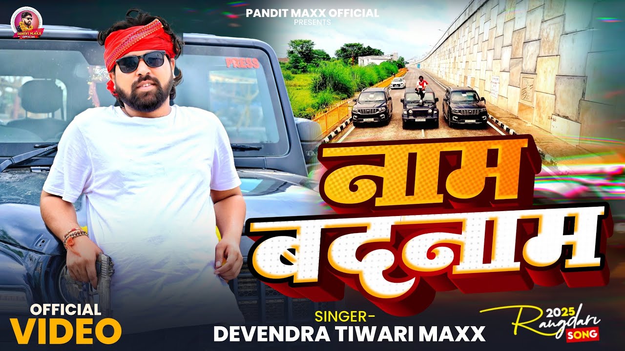 #trendingvideo | Naam Badnaam | नाम बदनाम | Devendra Tiwari Maxx | #Awadhi Rangdari Video Song #2026