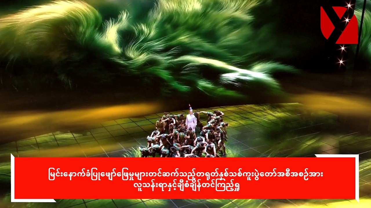 မြင်းနောက်ခံပြုတင်ဆက်သည့်တရုတ်နှစ်သစ်ကူးပွဲတော်အစီအစဉ်အား လူသန်းရာနှင့်ချီစံချိန်တင်ကြည့်ရှု