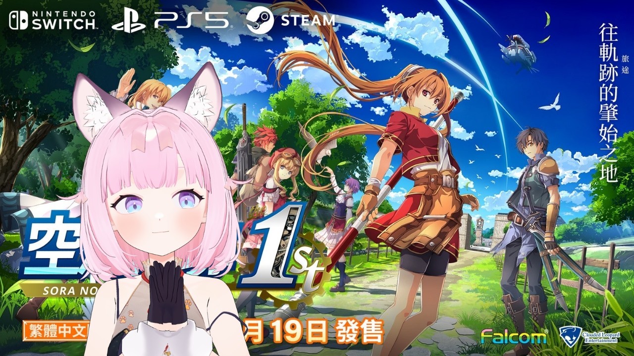 【3D遊戲聊天】【Sora no Kiseki the 1st】要把空軌1ST挖出來玩了/ᐠ .ᆺ. ᐟ\ﾉ