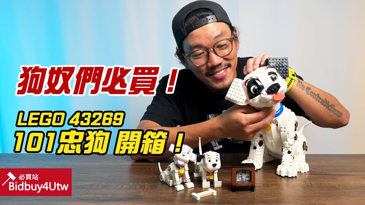 [虎哥來開箱] 樂高 LEGO 43269 101忠狗 狗奴必買!