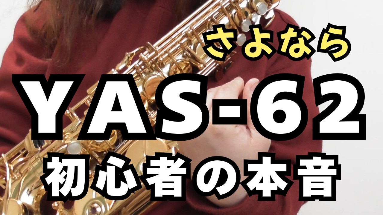 さよならYAS-62｜1か月吹いた初心者の本音