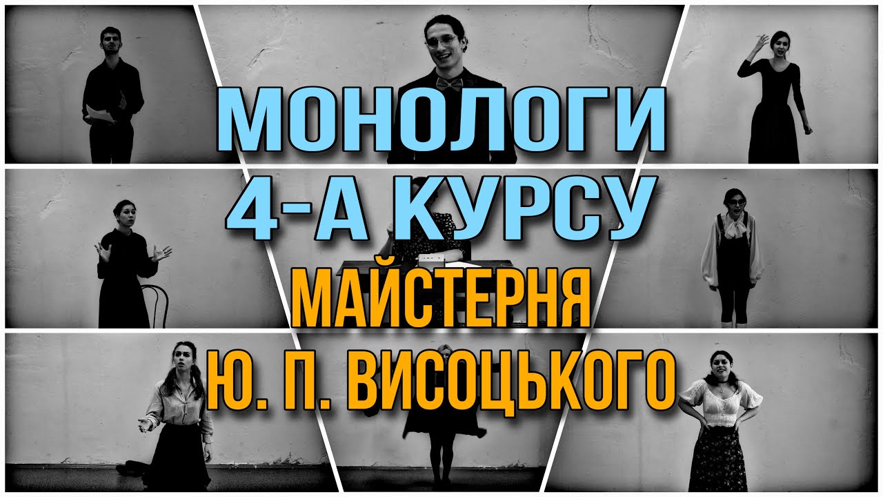 МОНОЛОГИ 4-А КУРСУ МАЙСТЕРНЯ ВИСОЦЬКОГО 2022