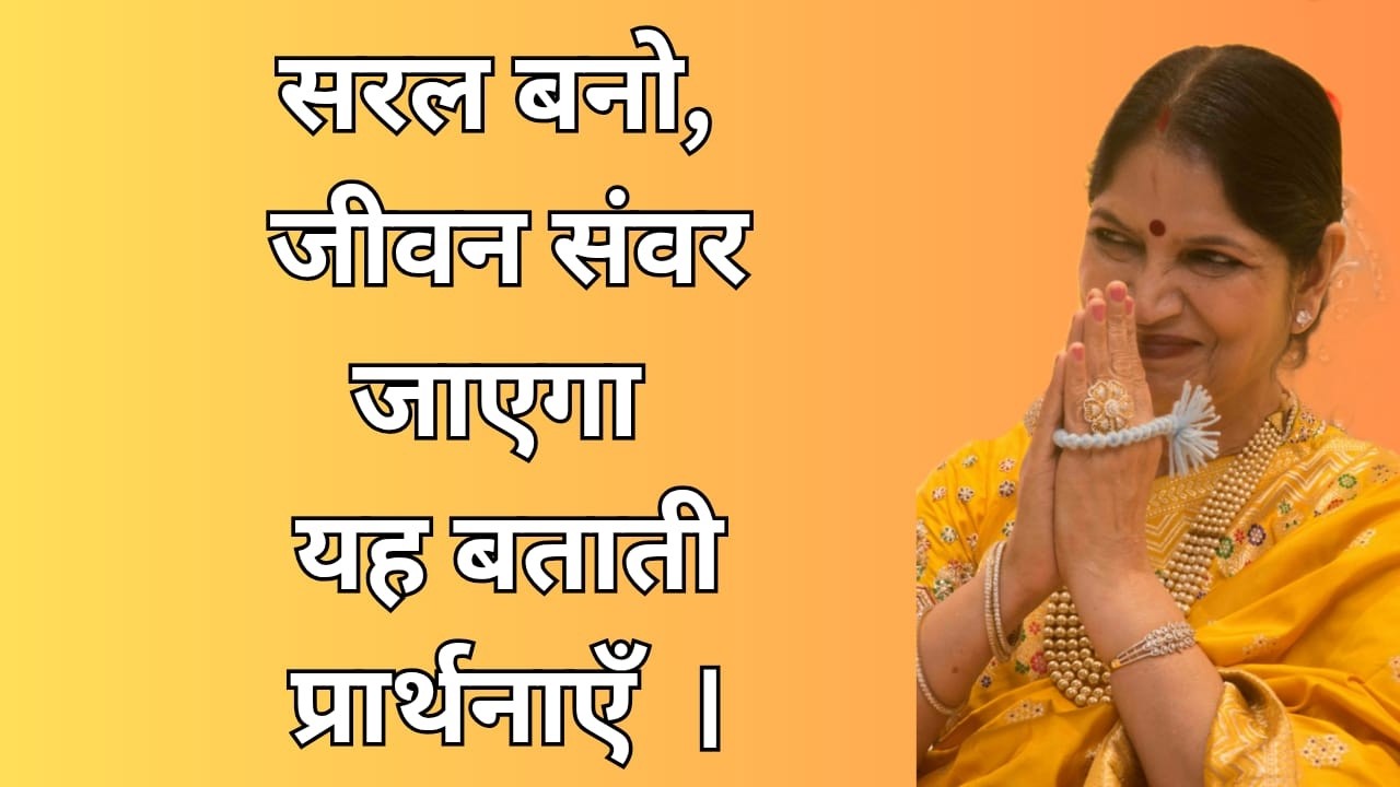 12th March 2026 सरल बनो, जीवन संवर जाएगा यह बताती प्रार्थनाएँ  ।