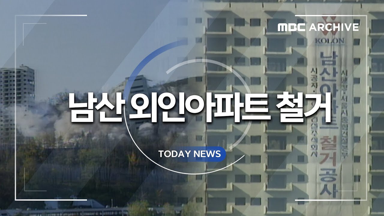 💣 서울 남산 외인아파트 폭파 해체 순간