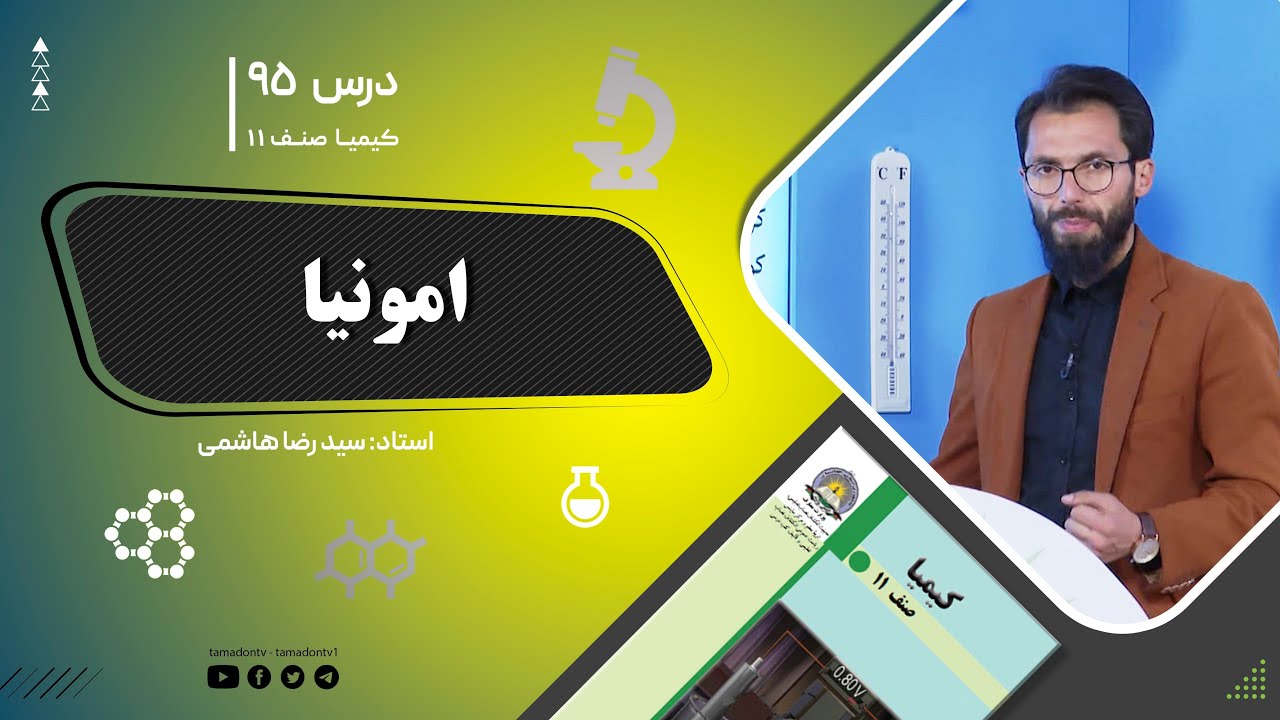 کیمیا صنف یازدهم–جلسه نود وپنجم – موضوع: امونیا -9-10-1402
