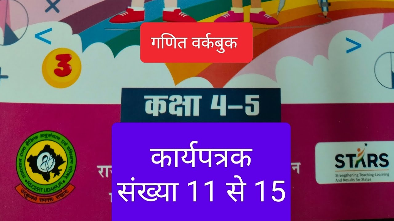 कक्षा 4-5 गणित कार्यपत्रक संख्या 11 से 15