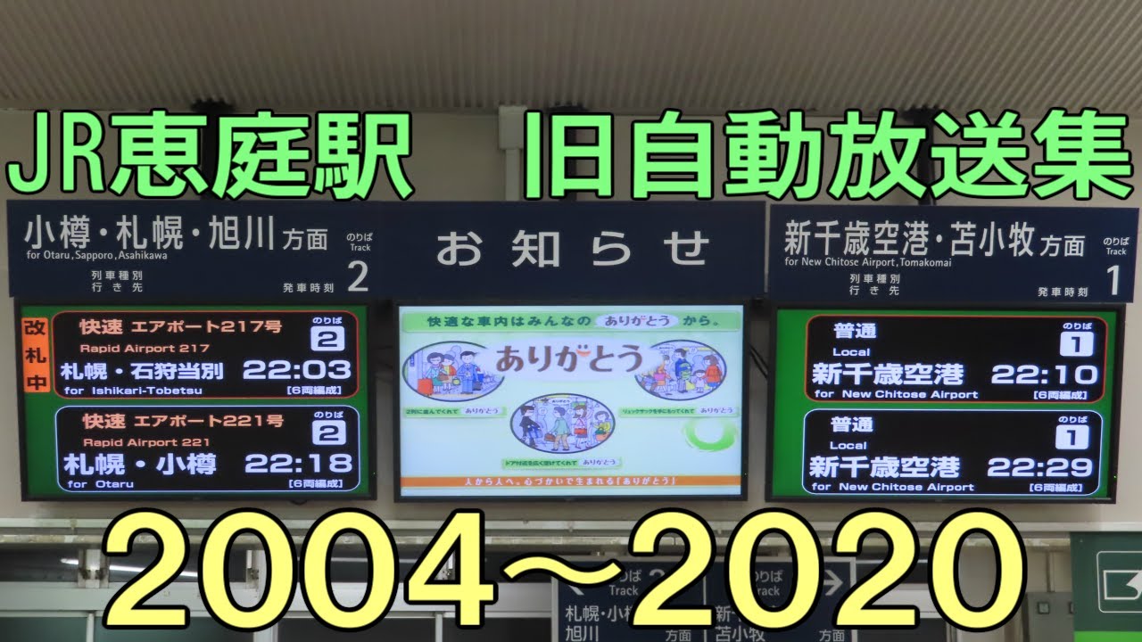 JR恵庭駅旧自動放送集