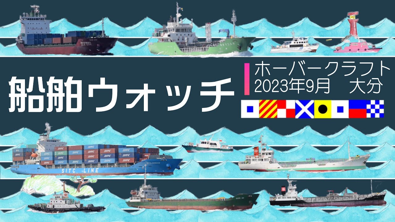 船舶ウォッチ⑮～大分市ホーバークラフト「Baien」２０２３年9月　Video of the Japanese strait where ships frequently sail