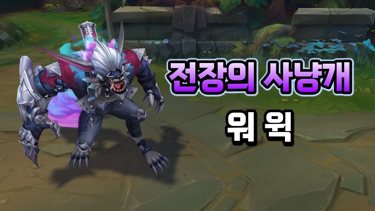 전장의 사냥개 워윅 (Warhound Warwick Skin Preview)
